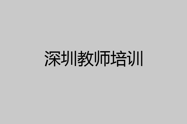 深圳教师培训