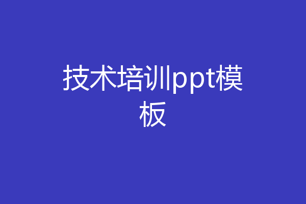 技术培训ppt模板