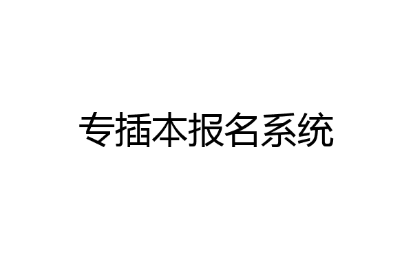 专插本报名系统