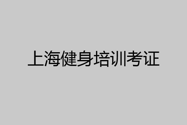 上海健身培训考证