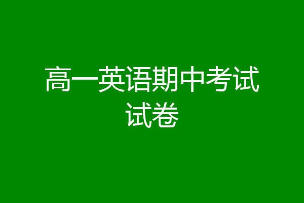 高一英语期中考试试卷