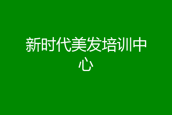 新时代美发培训中心