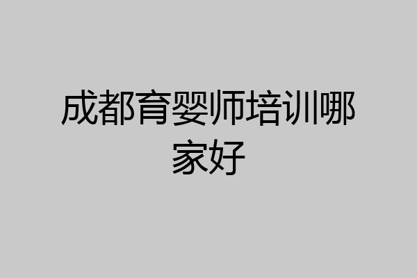 成都育婴师培训哪家好