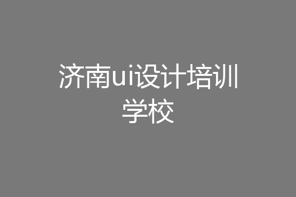 济南ui设计培训学校