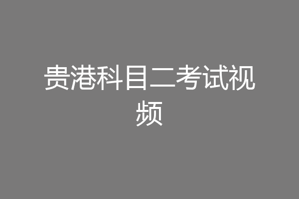 贵港科目二考试视频