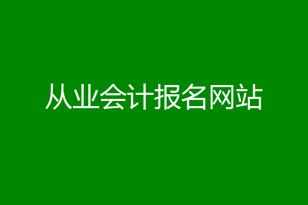 从业会计报名网站