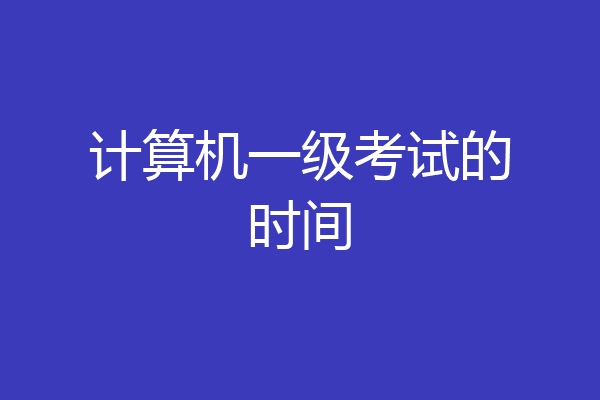 计算机一级考试的时间