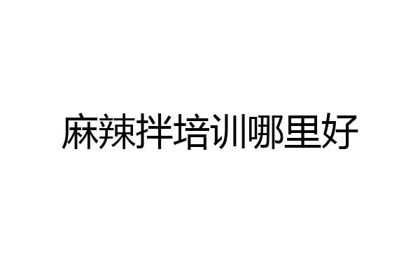 麻辣拌培训哪里好