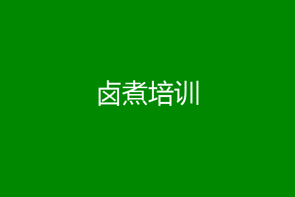 卤煮培训