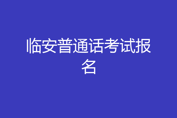 临安普通话考试报名