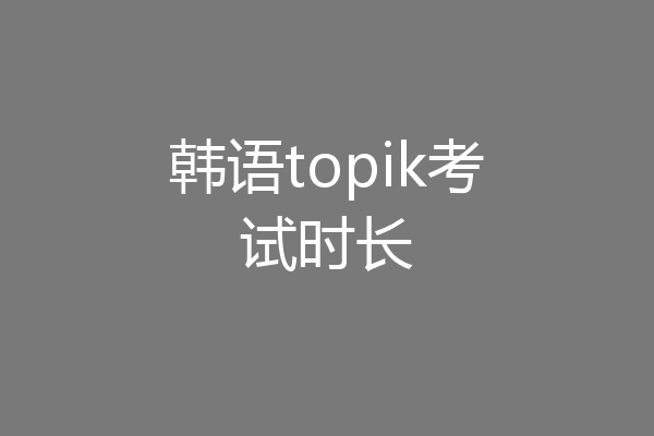 韩语topik考试时长
