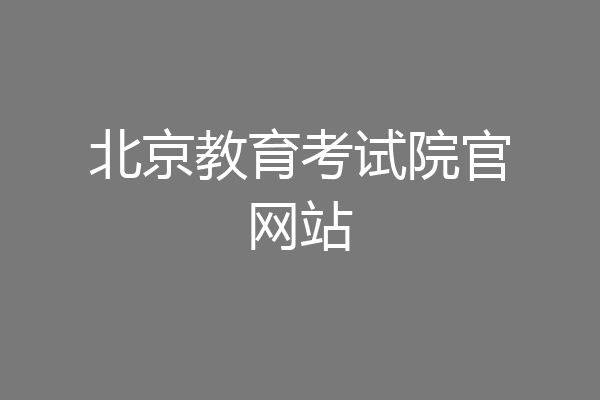 北京教育考试院官网站