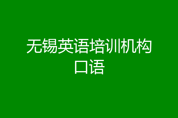 无锡英语培训机构口语
