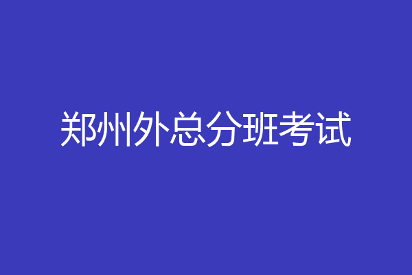 郑州外总分班考试
