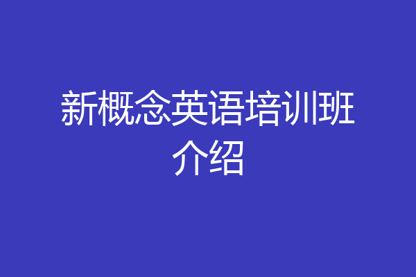 新概念英语培训班介绍
