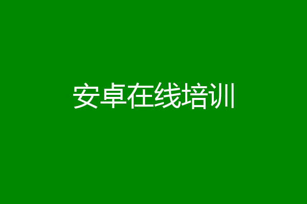 安卓在线培训