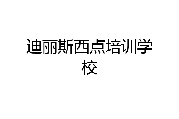 迪丽斯西点培训学校