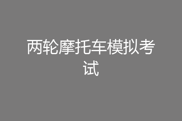 两轮摩托车模拟考试