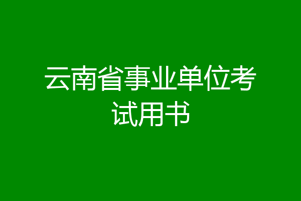 云南省事业单位考试用书