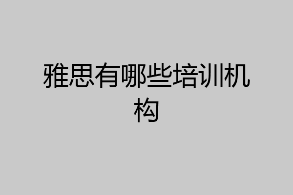 雅思有哪些培训机构