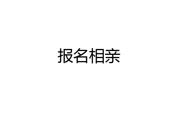 报名相亲