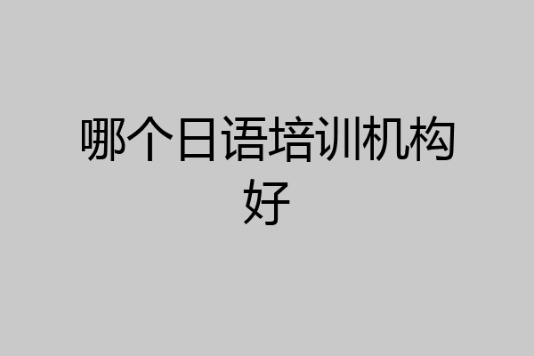 哪个日语培训机构好