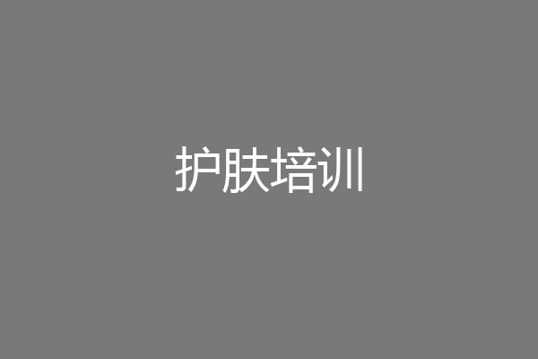 护肤培训
