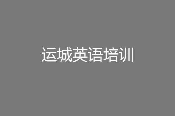 运城英语培训