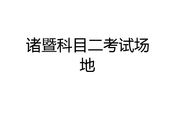 诸暨科目二考试场地