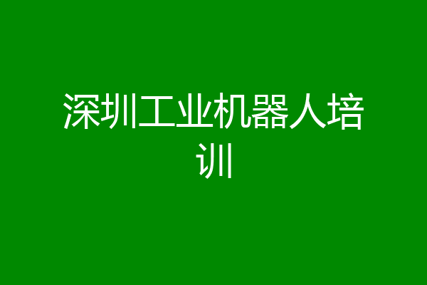 深圳工业机器人培训