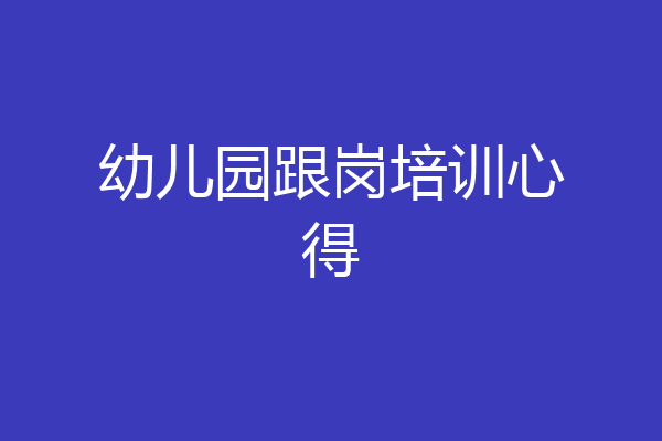 幼儿园跟岗培训心得