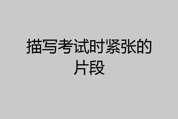 描写考试时紧张的片段