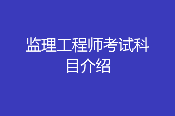 监理工程师考试科目介绍