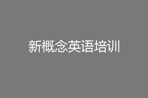 新概念英语培训