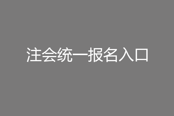 注会统一报名入口