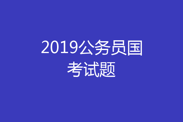 2019公务员国考试题