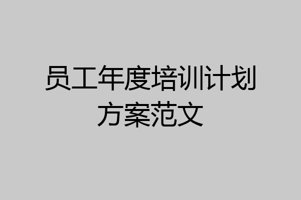 员工年度培训计划方案范文