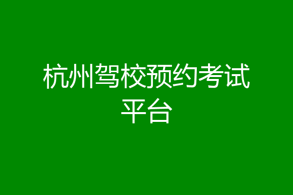 杭州驾校预约考试平台