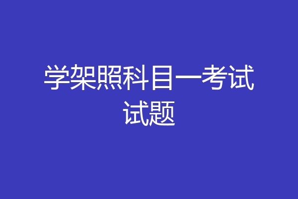 学架照科目一考试试题