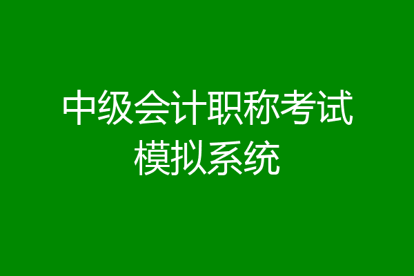 中级会计职称考试模拟系统