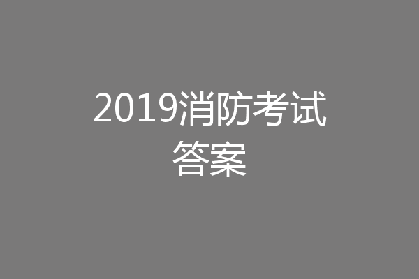 2019消防考试答案