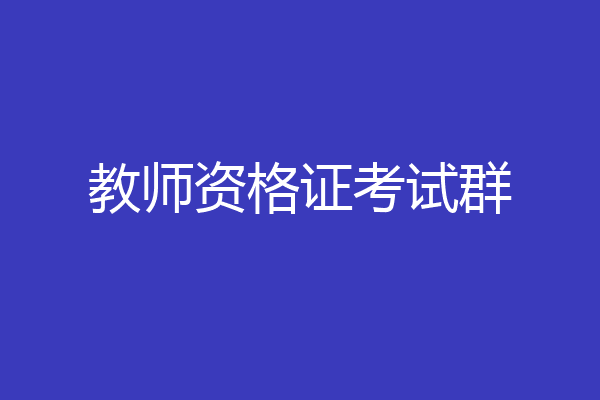 教师资格证考试群
