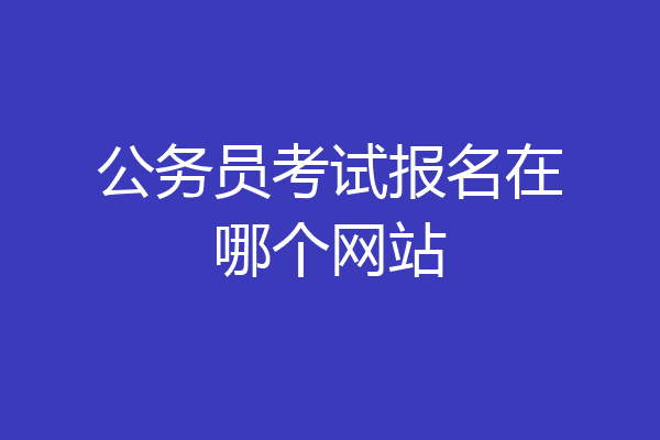公务员考试报名在哪个网站