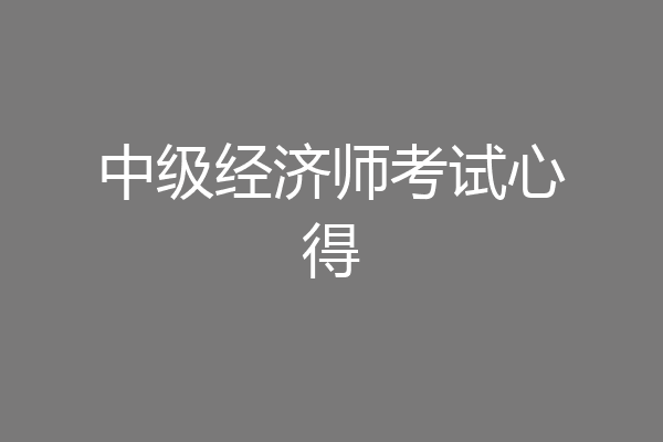 中级经济师考试心得