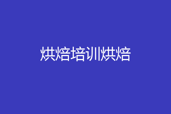 烘焙培训烘焙