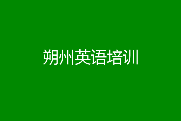 朔州英语培训