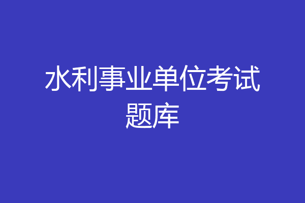 水利事业单位考试题库