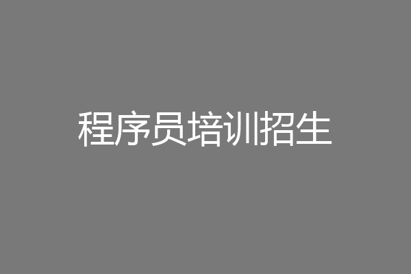 程序员培训招生