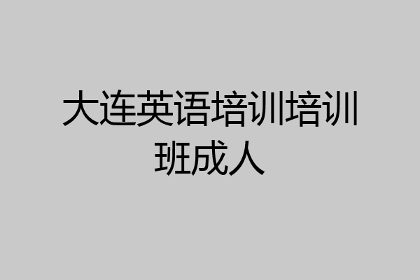 大连英语培训培训班成人