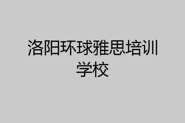 洛阳环球雅思培训学校